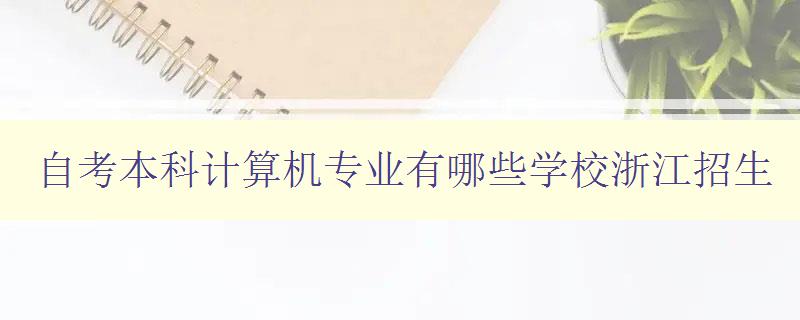 自考本科计算机专业有哪些学校浙江招生 浙江地区自考本科计算机专业招生情况