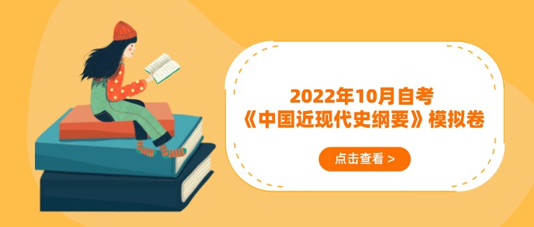 2022年10月自考《中国近现代史纲要》模拟卷及答案
