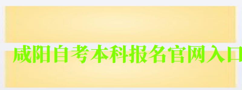 咸阳自考本科报名官网入口