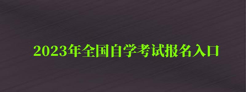 2023年全国自学考试报名入口