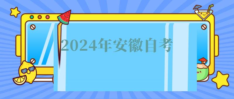 2024年安徽自考