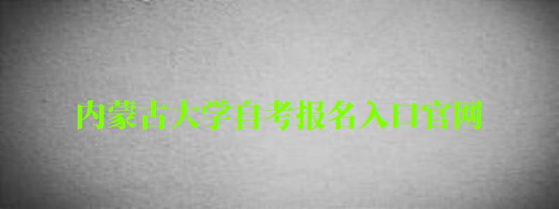 内蒙古大学自考报名入口官网