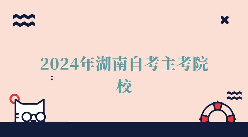 2024年湖南自考主考院校