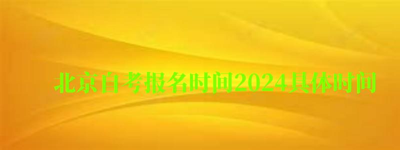 北京自考报名时间2024具体时间