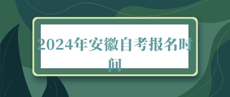 2024年安徽自考报名时间