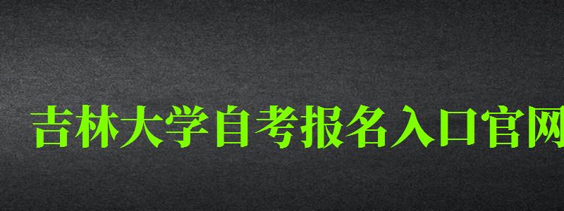 吉林大学自考报名入口官网