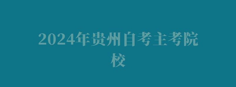 2024年贵州自考主考院校