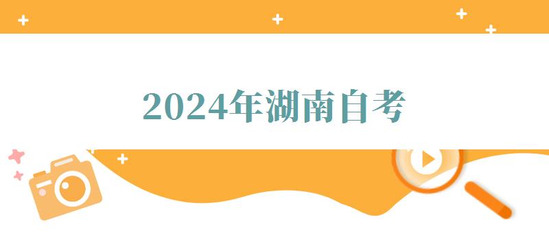 2024年湖南自考