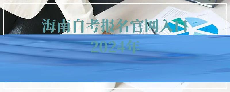 海南自考报名官网入口2024年