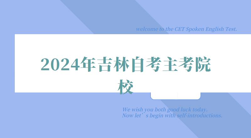 2024年吉林自考主考院校