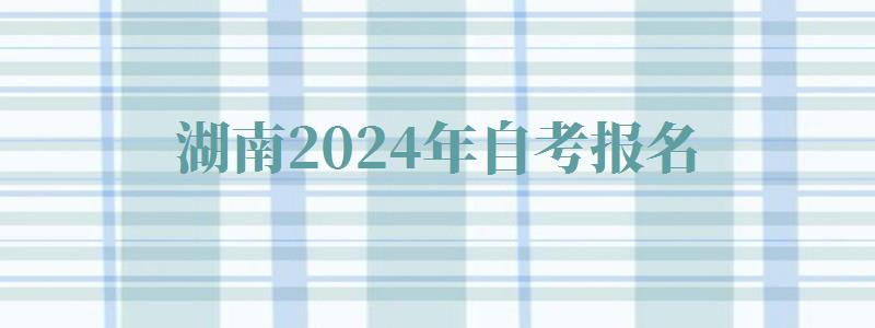 湖南2024年自考报名