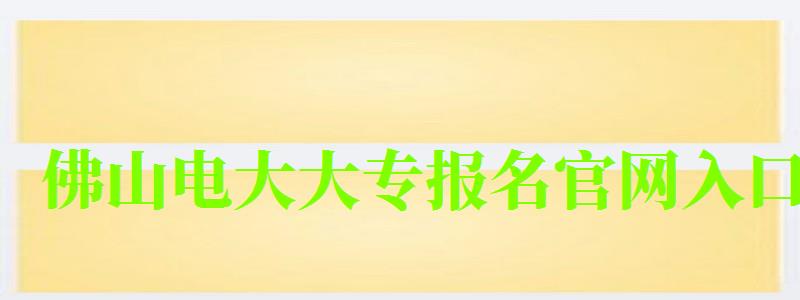 佛山电大大专报名官网入口