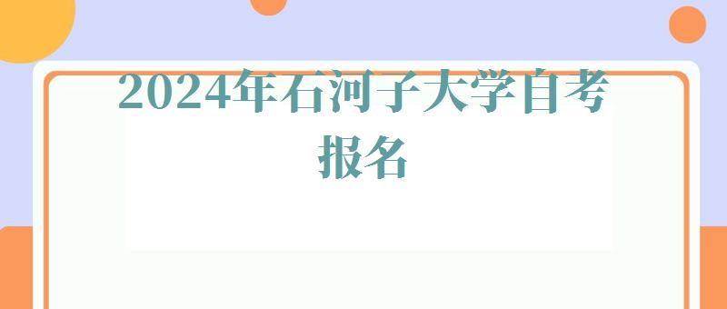 2024年石河子大学自考报名