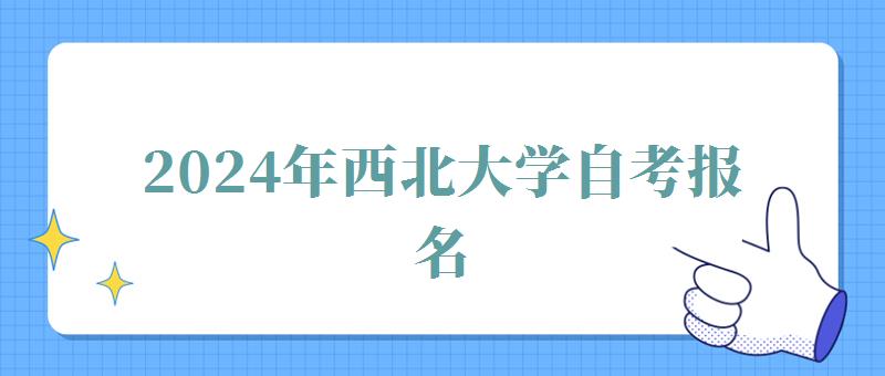 2024年西北大学自考报名