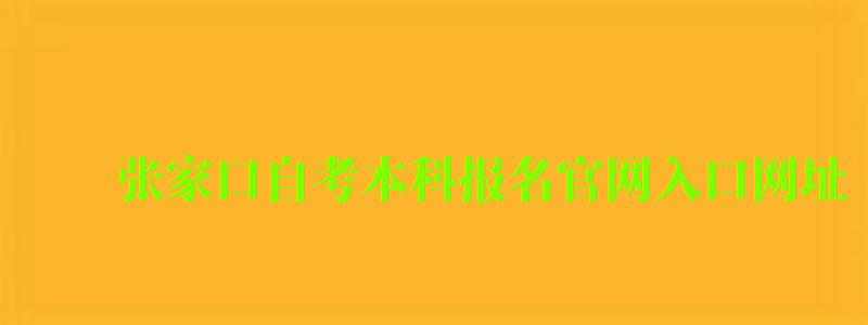 张家口自考本科报名官网入口网址