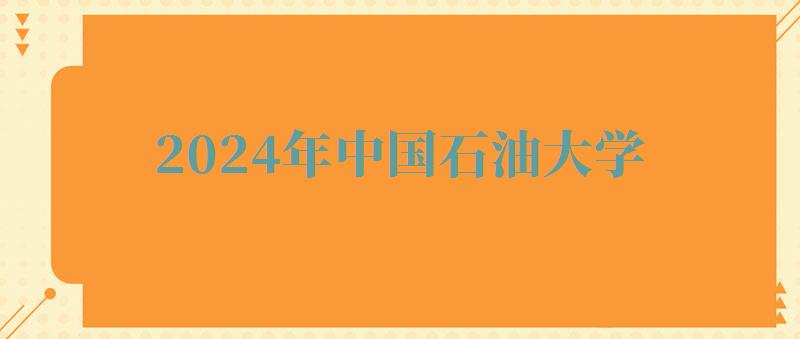 2024年中国石油大学自考本科有哪些专业