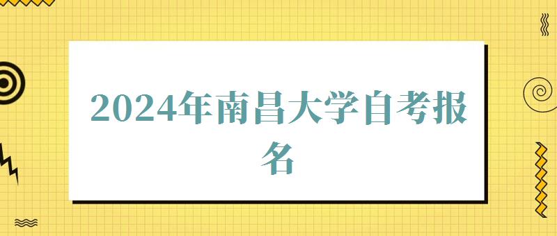 2024年南昌大学自考报名