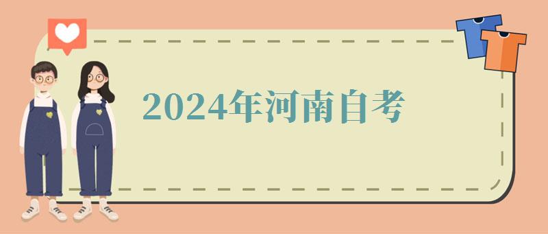 2024年河南自考