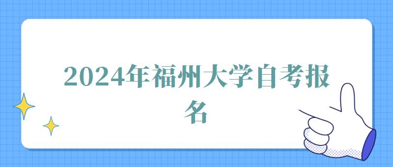 2024年福州大学自考报名