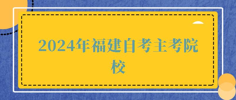 2024年福建自考主考院校