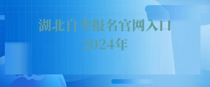 湖北自考报名官网入口2024年