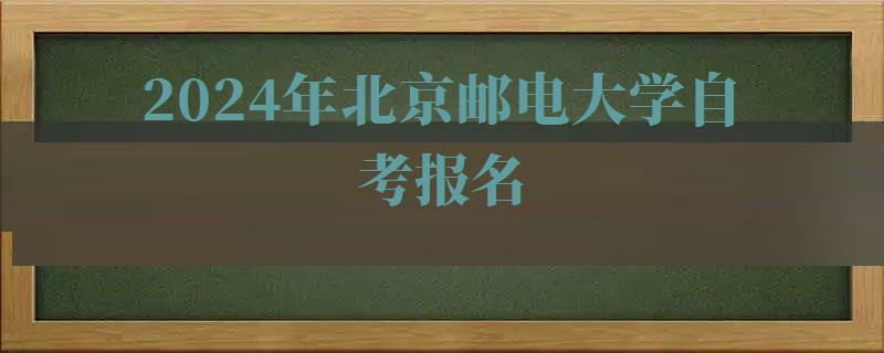 2024年北京邮电大学自考报名