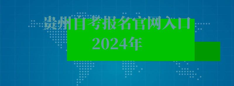 贵州自考报名官网入口2024年