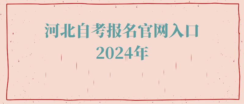 河北自考报名官网入口2024年