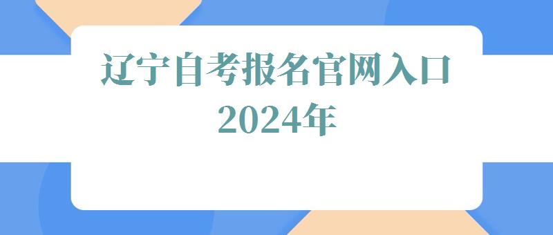 辽宁自考报名官网入口2024年