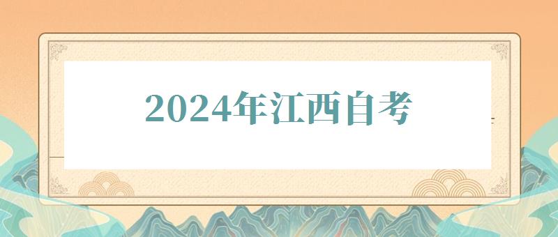 2024年江西自考