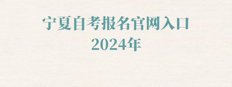 宁夏自考报名官网入口2024年