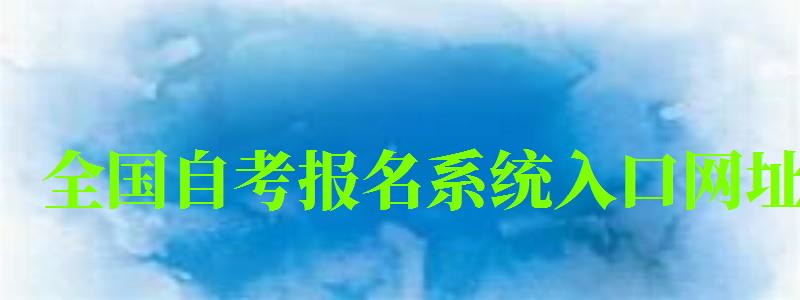 全国自考报名系统入口网址