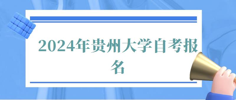 2024年贵州大学自考报名