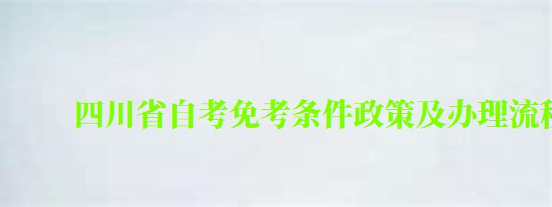 四川省自考免考条件政策及办理流程