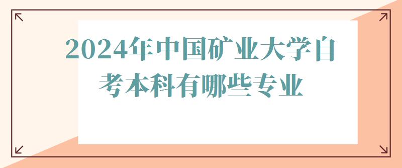 2024年中国矿业大学自考本科有哪些专业