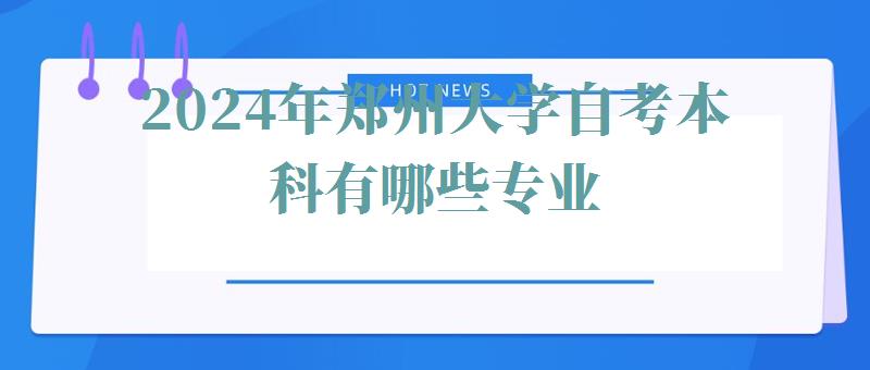 2024年郑州大学自考本科有哪些专业