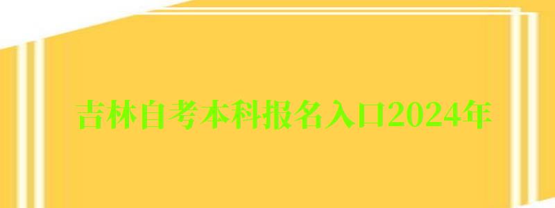 吉林自考本科报名入口2024年