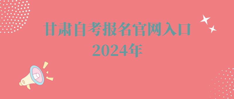 甘肃自考报名官网入口2024年