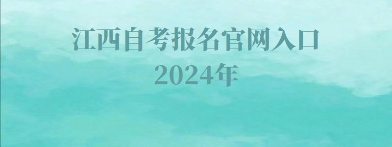 江西自考报名官网入口2024年