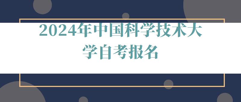 2024年中国科学技术大学自考报名