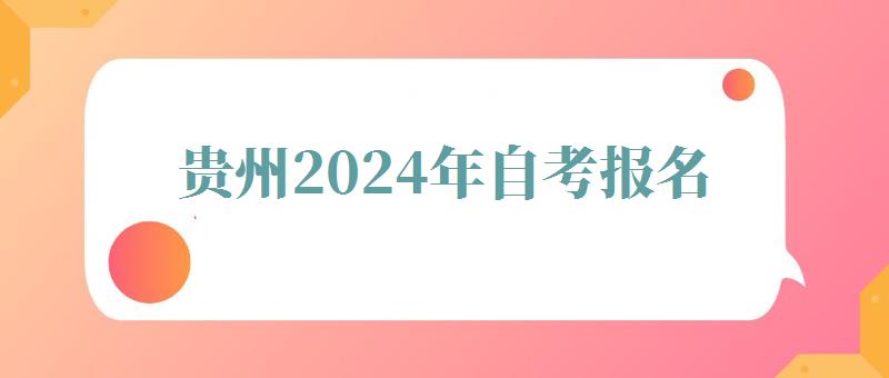 贵州2024年自考报名