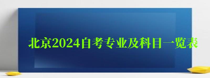 北京2024自考专业及科目一览表