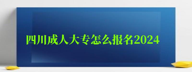 四川成人大专怎么报名2024