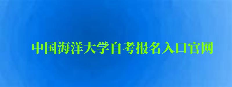 中国海洋大学自考报名入口官网