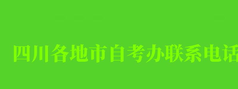 四川各地市自考办联系电话