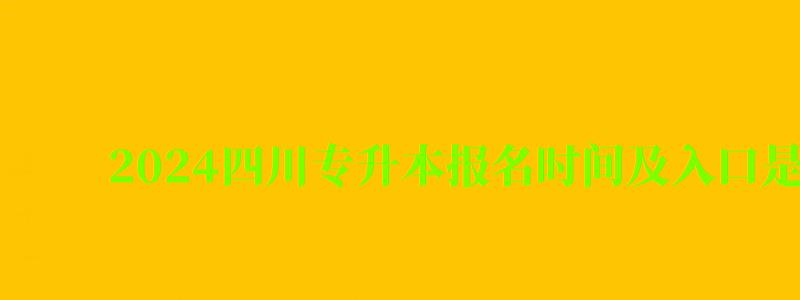 2024四川专升本报名时间及入口是多少