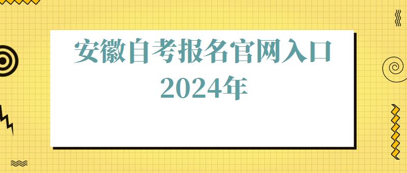 安徽自考报名官网入口2024年