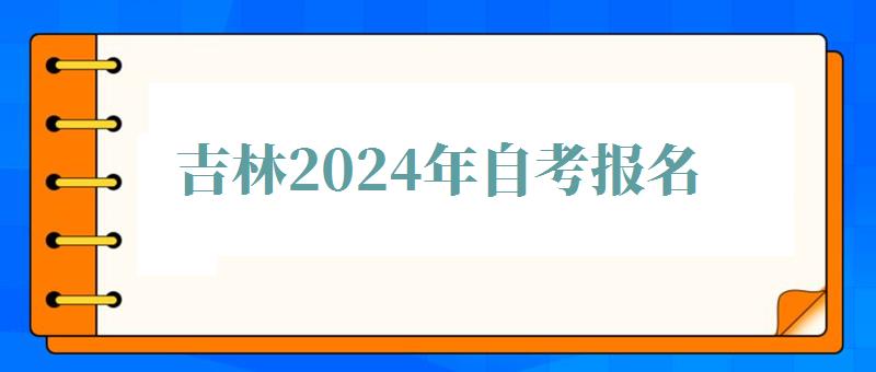 吉林2024年自考报名