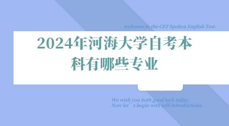 2024年河海大学自考本科有哪些专业