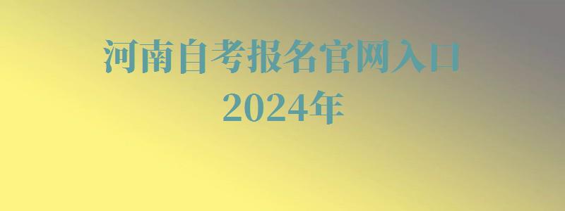 河南自考报名官网入口2024年